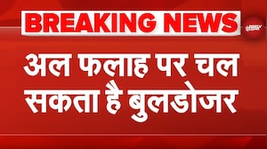 Alfalah University पर चल सकता है Bulldozer, गांव की सड़कों पर अतिक्रमण के आरोप |Delhi Blast Breaking