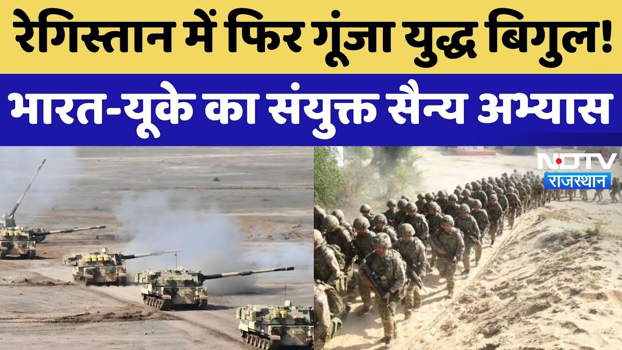 Mahajan Field firing Range में दुश्मन के इरादों को ऐसे नेस्तनाबूद कर रहे India-UK के Army |Rajasthan