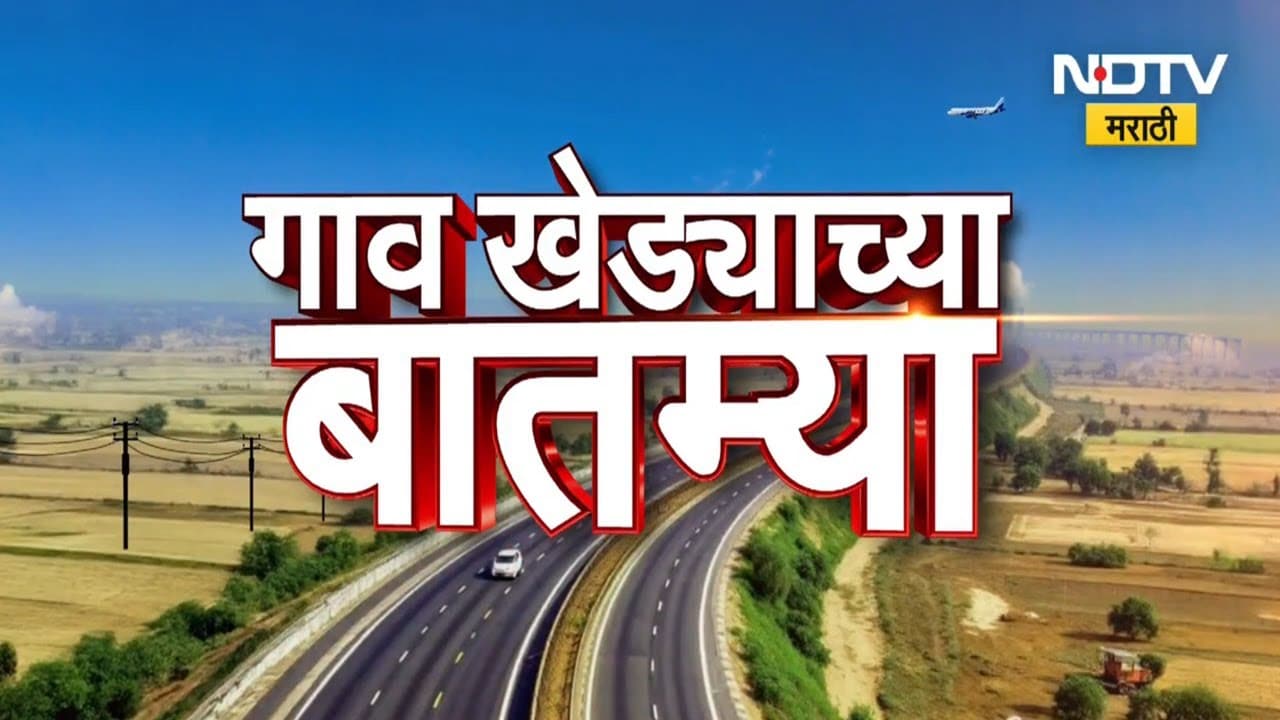 Gavkhedyachya Batmya । महाराष्ट्रातील गावखेड्याच्या बातम्या पाहा झटपट पटापट । NDTV marathi fast news