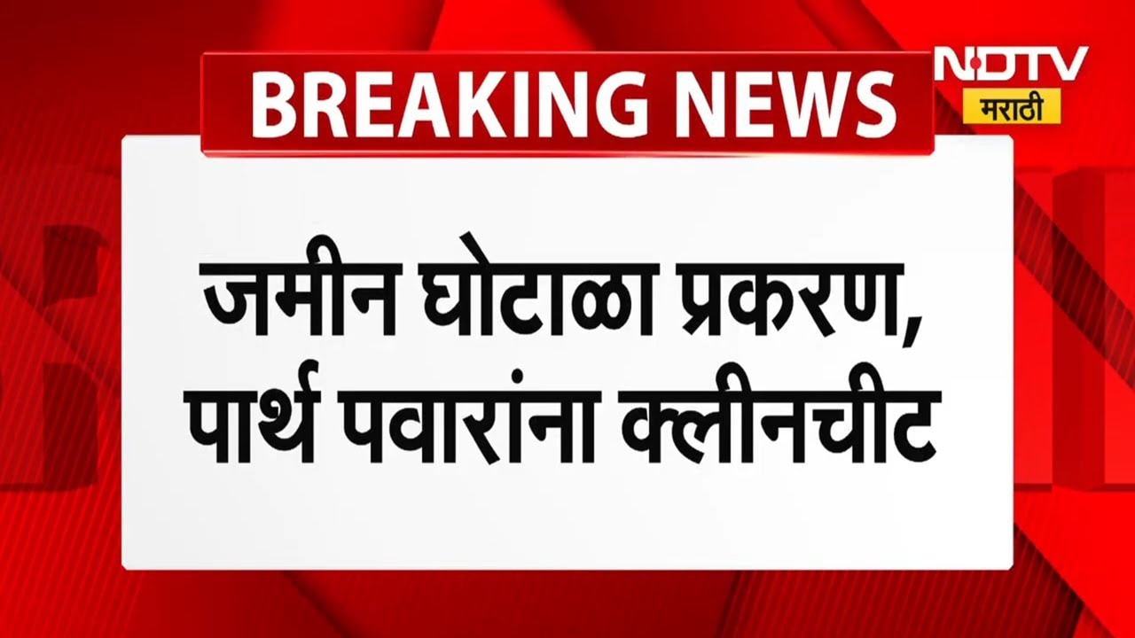 Pune Land Scam | मुंढवा जमीन घोटाळा प्रकरणी मुद्रांक विभागाचा अहवाल सादर, पार्थ पवारांना क्लीनचीट