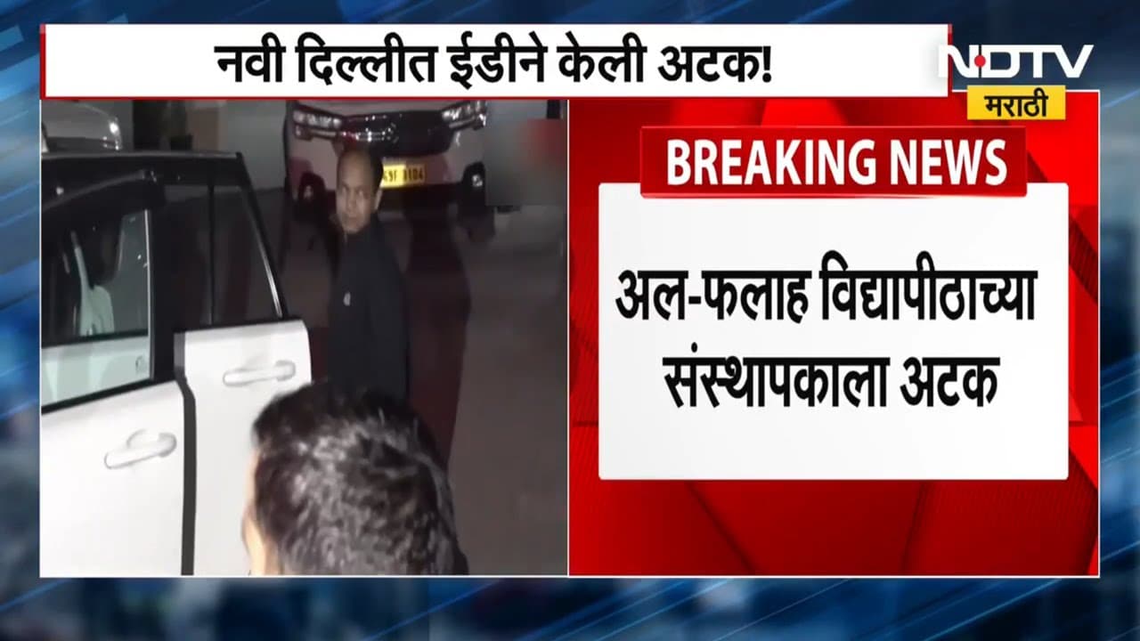 ED ची दिल्ली आणि NCR मध्ये मोठी कारवाई, Al Falah विद्यापीठाच्या संस्थापकाला अटक ।  NDTV Marathi