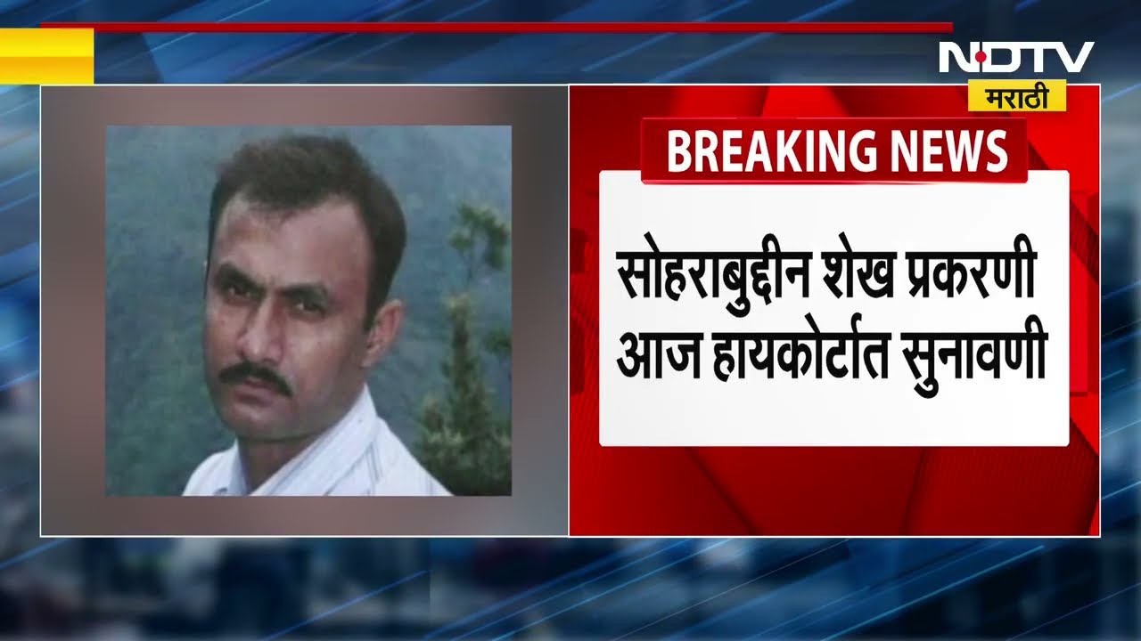 Sohrabuddin Case | कथित सोहराबुद्दीन बनावट चकमक प्रकरणाची आज मुंबई उच्च न्यायालयात सुनावणी