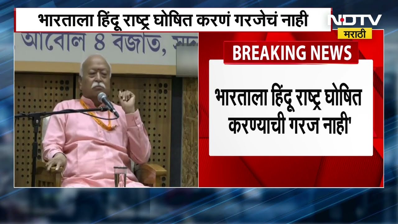 Mohan Bhagwat | "भारत आणि हिंदू हे समानार्थी शब्द, भारताला हिंदू राष्ट्र घोषित करण्याची करंज नाही"