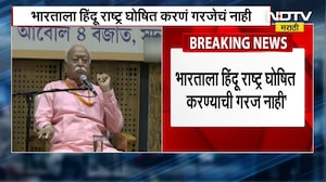 Mohan Bhagwat | "भारत आणि हिंदू हे समानार्थी शब्द, भारताला हिंदू राष्ट्र घोषित करण्याची करंज नाही"