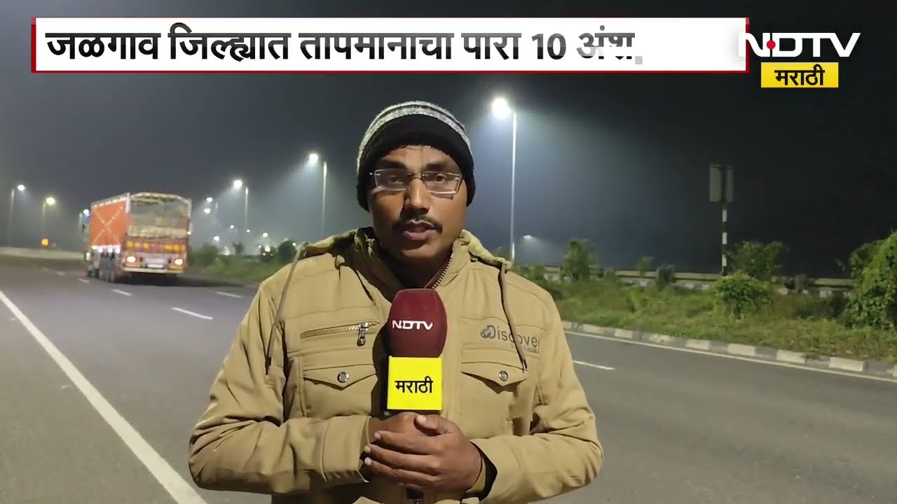 Jalgaon Cold Wave | वाढत्या थंडीचा वाहतूक व्यवस्थेवर परिणाम, जळगावमधून मंगेश जोशी यांचा रिपोर्ट