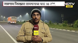 Jalgaon Cold Wave | वाढत्या थंडीचा वाहतूक व्यवस्थेवर परिणाम, जळगावमधून मंगेश जोशी यांचा रिपोर्ट