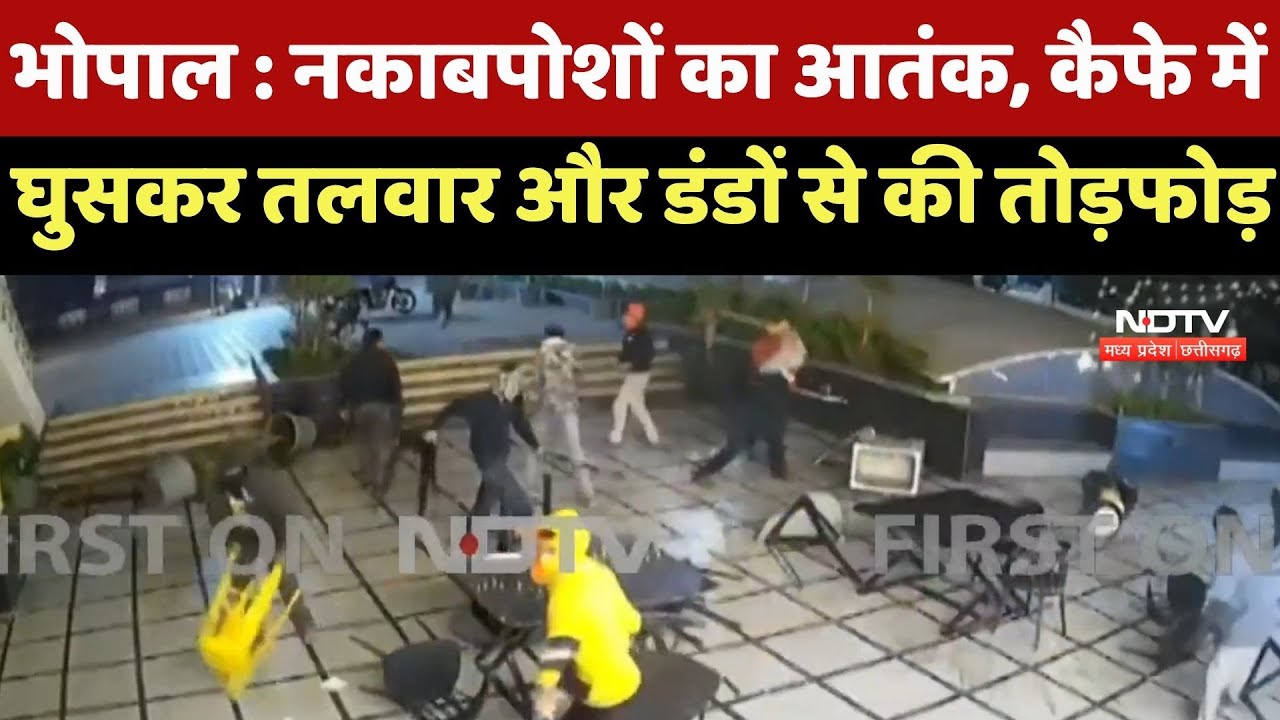Bhopal News : नकाबपोशों का आतंक, Cafe में घुसकर तलवार और डंडों से की तोड़फोड़, Video Viral