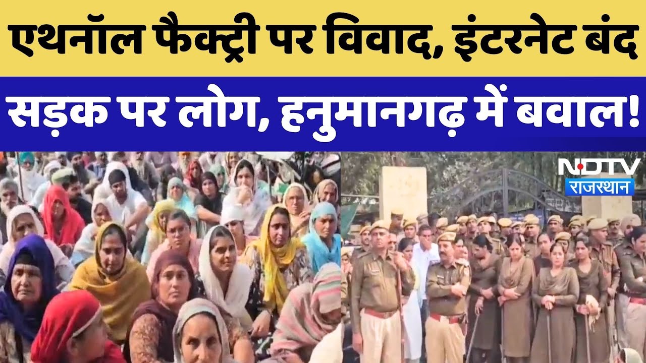 Hanumangarh Protest: Ethanol Factory पर विवाद, सड़क पर उतरे लोग, हनुमानगढ़ में ये क्या हो रहा?