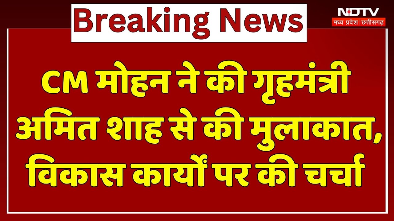 CM Mohan Yadav ने की Home Minister Amit Shah से की मुलाकात, विकास कार्यों पर की चर्चा |