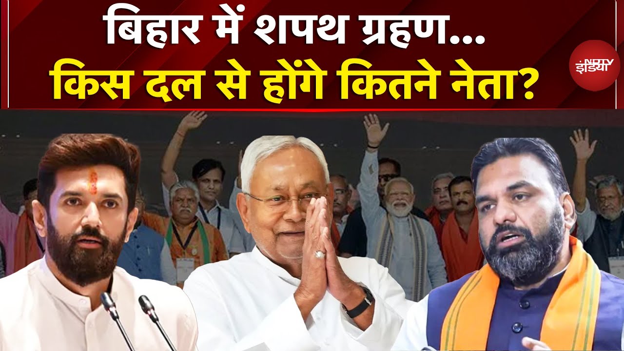Bihar मे JDU से 10 मंत्री ले सकते हैं शपथ, BJP से होंगे कितने मंत्री? | Nitish Kumar | Samrat | Oath