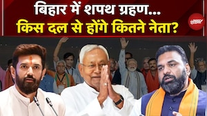 Bihar मे JDU से 10 मंत्री ले सकते हैं शपथ, BJP से होंगे कितने मंत्री? | Nitish Kumar | Samrat | Oath