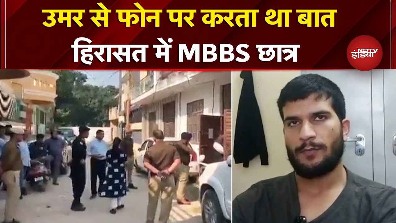 Delhi Blast मामले में एक MBBS छात्र हिरासत में, आरोपी Umar से फोन पर करता था बात