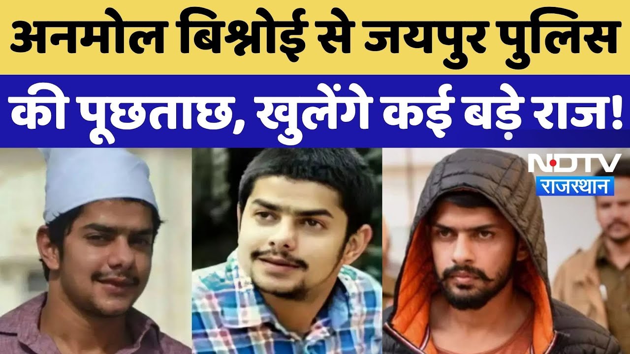 Gangster Anmol Bishnoi से पूछताछ में होंगे कई बड़े खुलासे, क्या है Rajasthan कनेक्शन? Crime News
