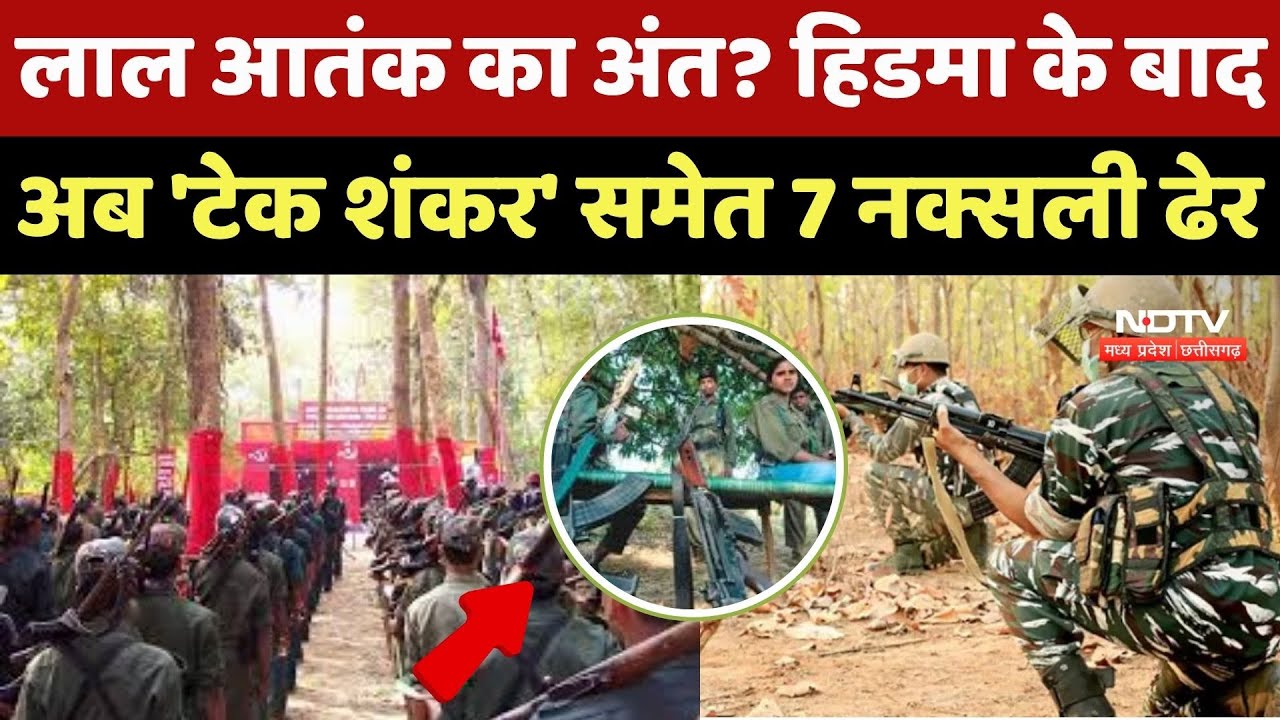 Naxal Encounter : Chhattisgarh-Andhra Border पर मुठभेड़, Top Commander Tech Shankar समेत 7 नक्सली ढेर