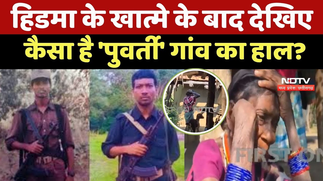Madvi Hidma Encounter: हिडमा के Village में बदला मंजर, कहीं रोता परिवार, तो कहीं..