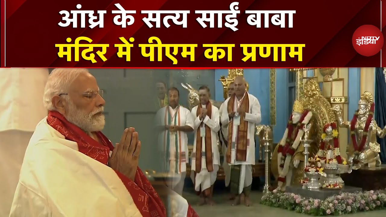 Andhra Pradesh: सत्य साईं बाबा मंदिर के शताब्दी उत्सव में PM Modi, की पूजा अर्चना | Puttaparthi