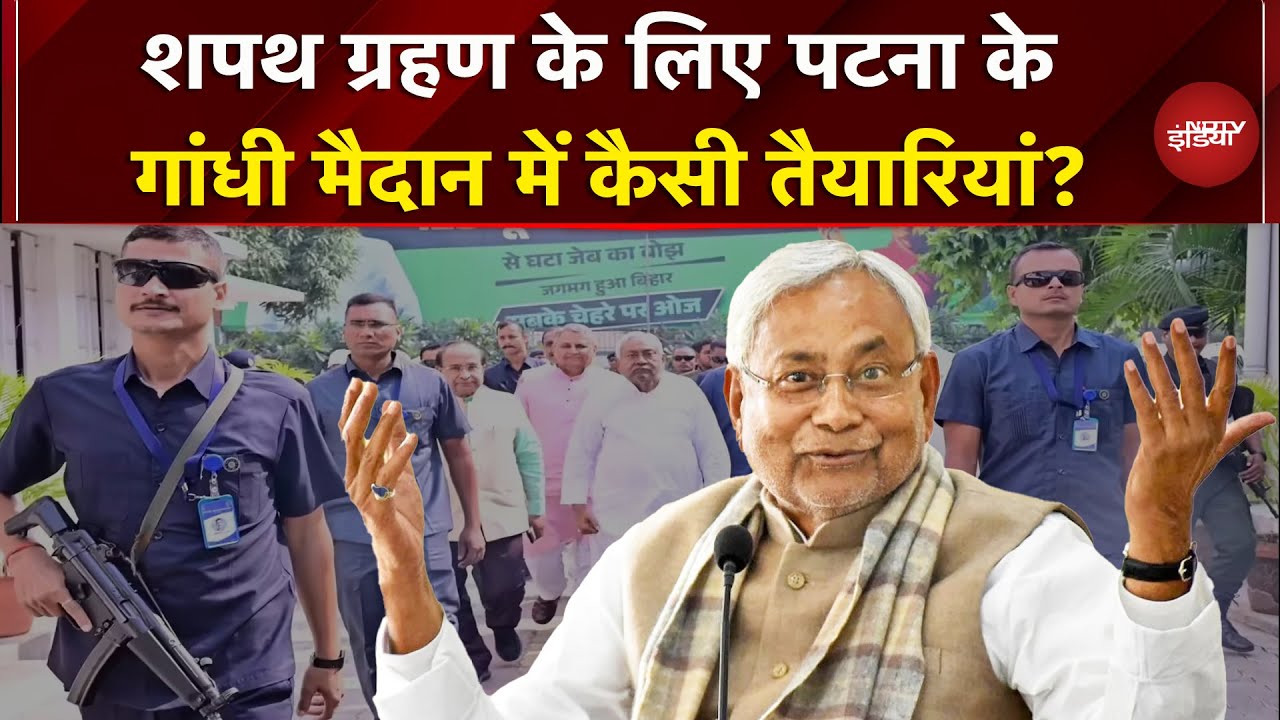 Nitish Kumar की Oath Ceremony के लिए जोरों से चल रही तैयारी, जानें क्या होगा खास? Bihar | Patna