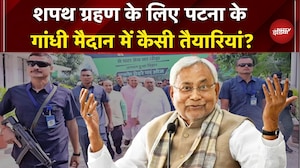 Nitish Kumar की Oath Ceremony के लिए जोरों से चल रही तैयारी, जानें क्या होगा खास? Bihar | Patna