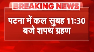 Patna में कल सुबह 11.30 बजे होगा Nitish Kumar का शपथ ग्रहण, जानें कौन होगा शामिल? | Oath Ceremony