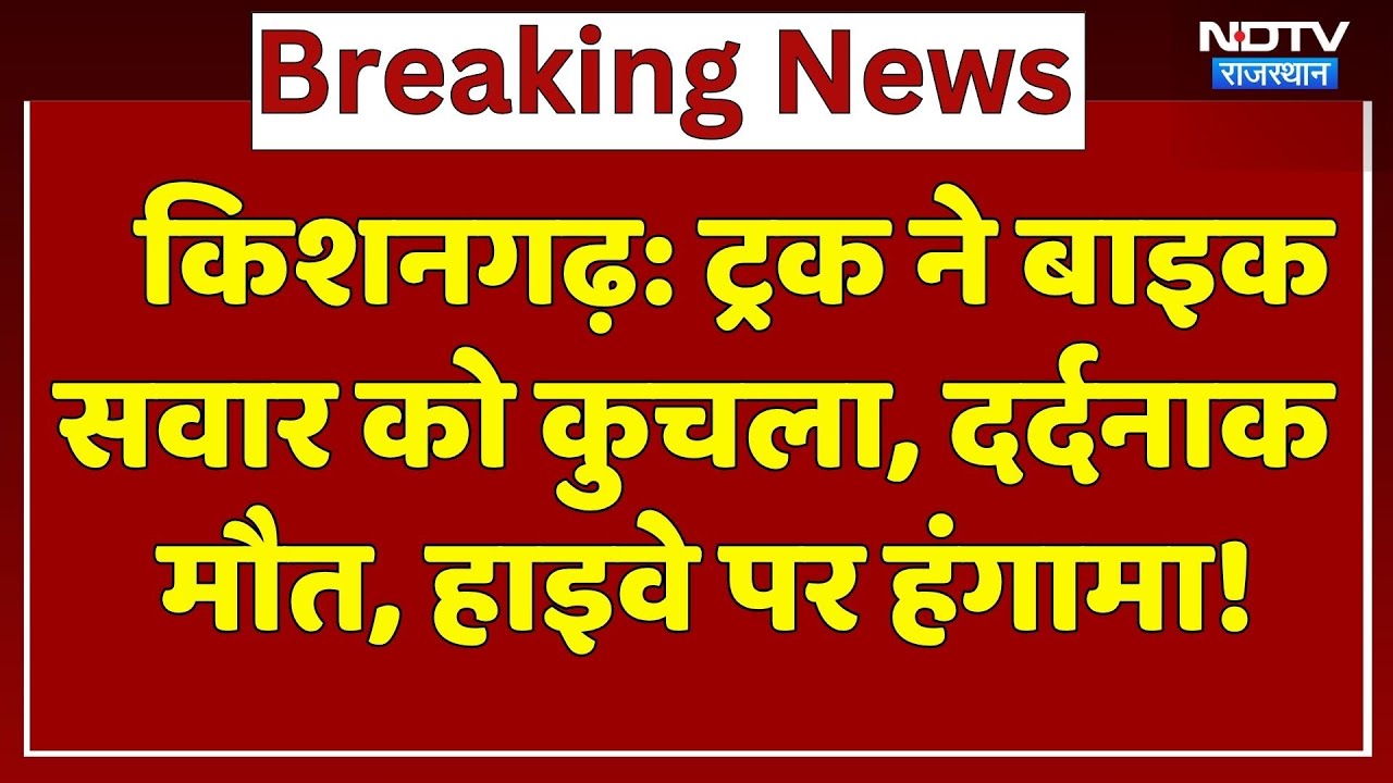 Kishangarh Road Accident: ट्रक ने बाइक सवार को कुचला, परिवार में पसरा मातम! Breaking News |Rajasthan