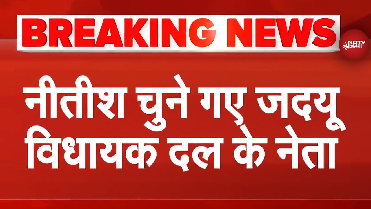 Nitish Kumar चुने गए JDU विधायक दल के नेता | Bihar ELections | Oath Ceremony  | Breaking News