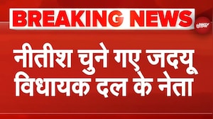 Nitish Kumar चुने गए JDU विधायक दल के नेता | Bihar ELections | Oath Ceremony  | Breaking News