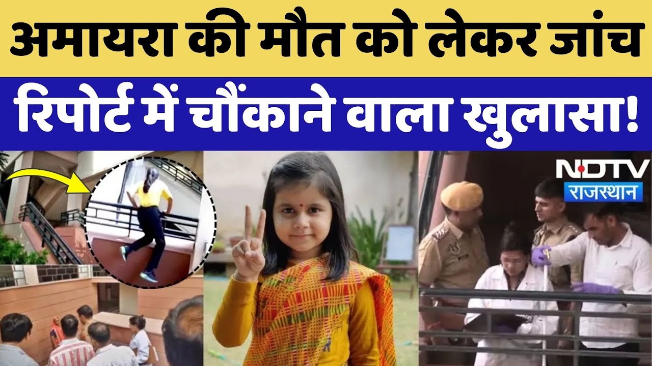 Amaira Suicide Case: 40 मिनट की क्लास और मौत, Education Department की रिपोर्ट में क्या सामने आया?