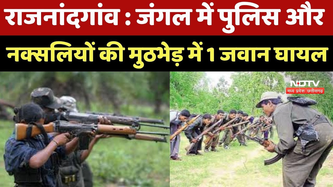 Anti Naxal Operation : Searching पर निकली Team पर Firing! Rajnandgaon में मुठभेड़, 1 जवान घायल