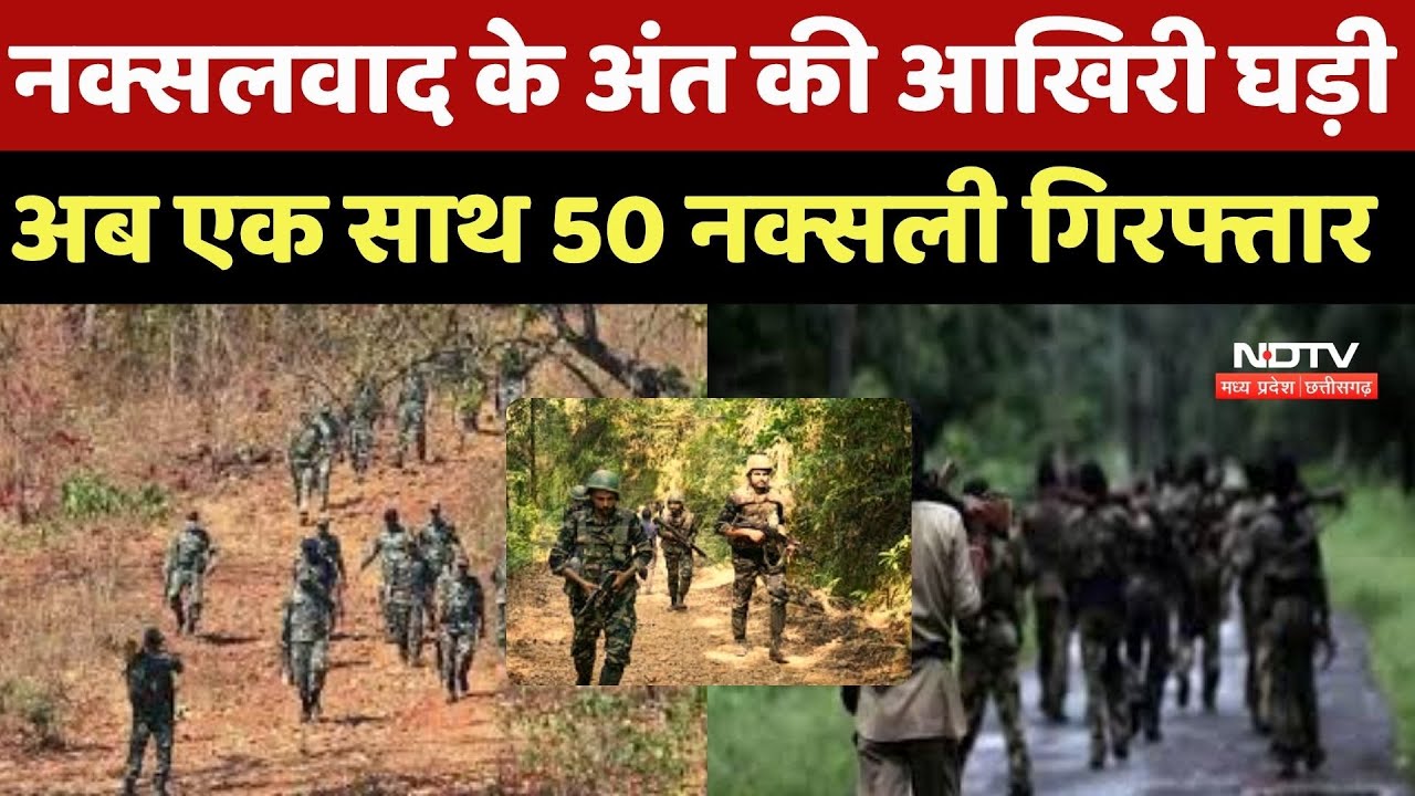 Naxalites Arrested : Encounter के बाद 1 साथ 50 नक्सली Arrested