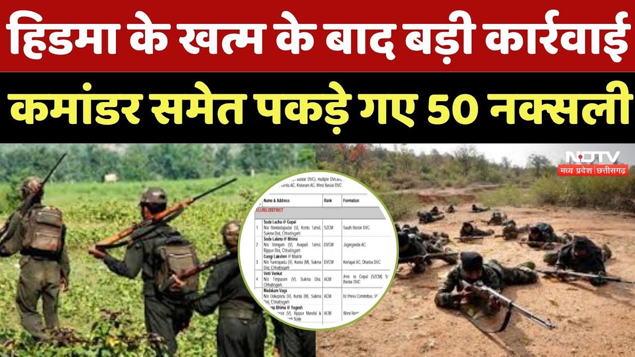 Naxalites Arrested : हिडमा के खत्म के बाद बड़ी कार्रवाई, Commander समेत पकड़े गए 50 नक्सली