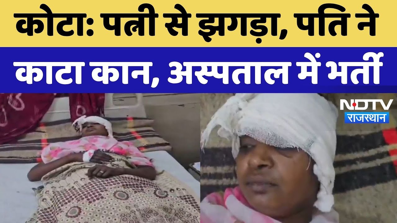 Kota News: घरेलू विवाद ने लिया खौफनाक रुप, पति ने पत्नी का काट दिया कान! Husban-Wife Fight | Viral