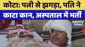 Kota News: घरेलू विवाद ने लिया खौफनाक रुप, पति ने पत्नी का काट दिया कान! Husban-Wife Fight | Viral