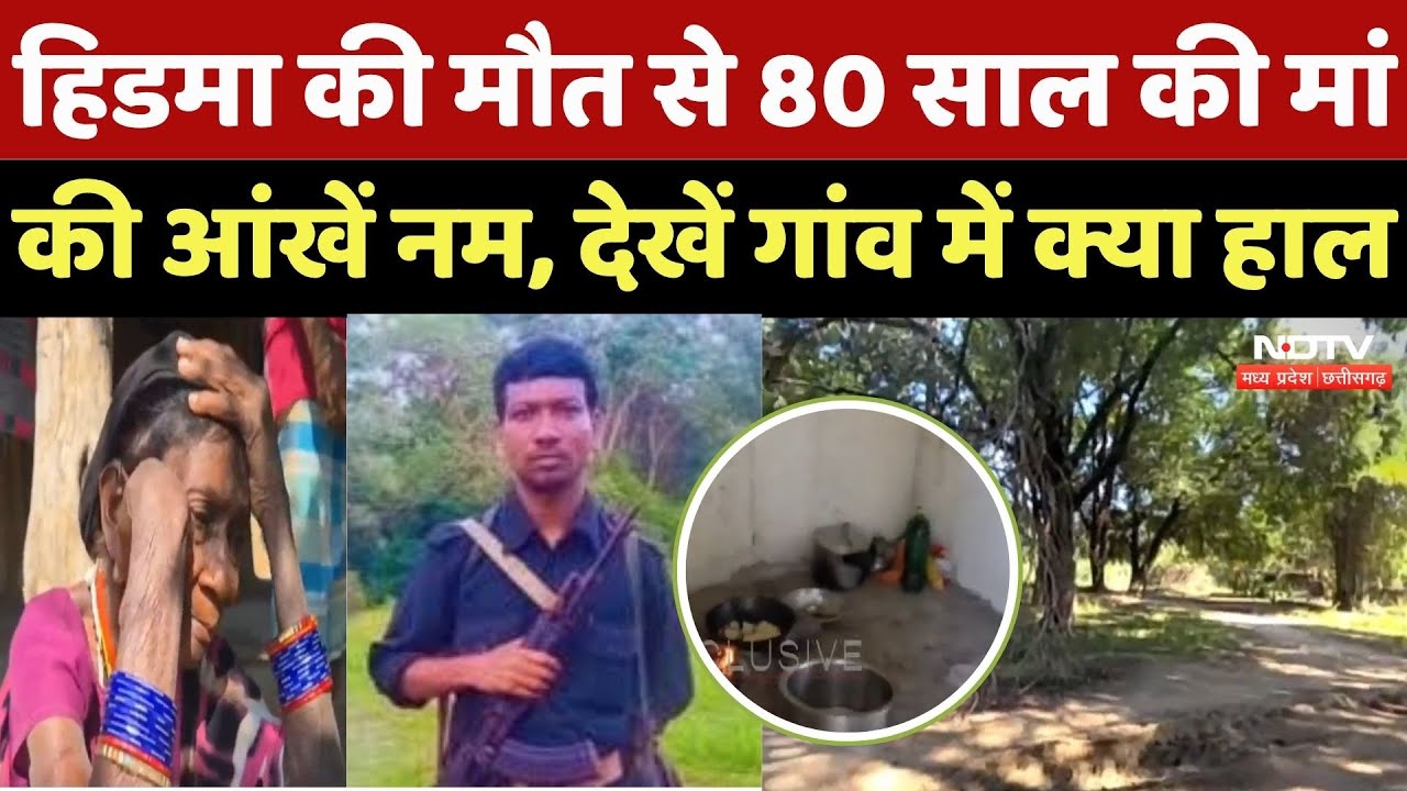 Madvi Hidma Encounter: दहशत के गढ़ में अब पसरा मातम, देखिए हिडमा के Village की पहली तस्वीरें