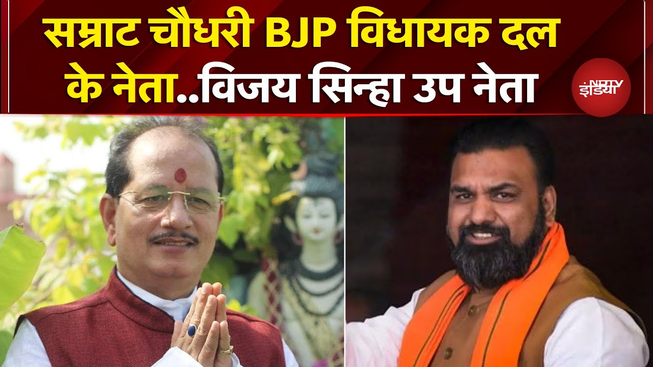 Samrat Choudhary बने BJP विधायक दल के नेता, Vijay Sinha को बनाया गया उपनेता | Bihar CM