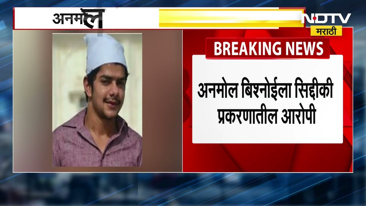 Anmol Bishnoi | लॉरेन्स बिश्नोईंचा भाऊ अनमोल बिश्नोईंला अमेरिकेतून भारतात आणणार | NDTV Marathi
