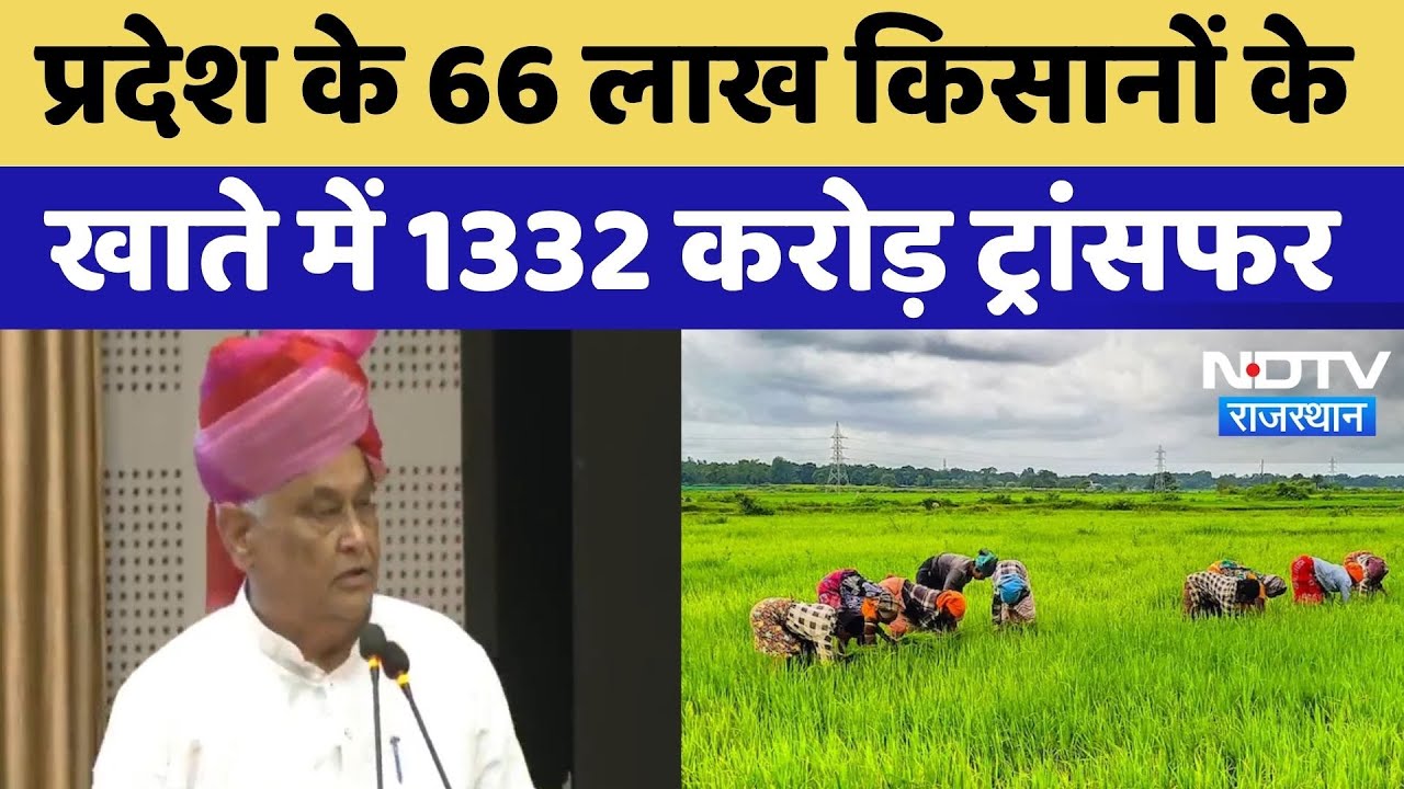 PM Kisan Yojana: 66 लाख किसानों के खाते में 1332 करोड़ ट्रांसफर, Kirodi Lal Meena ने क्या कहा सुनिए
