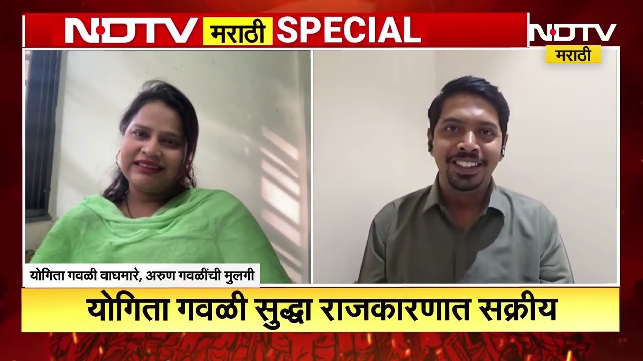Arun Gavli यांची दुसरी मुलगी Yogita Gavli देखील राजकारणात सक्रिय, NDTV मराठीसोबत खास बातचीत