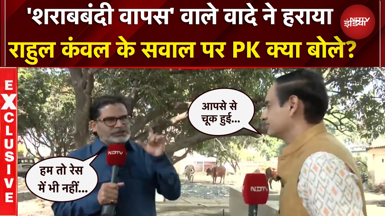 Prashant Kishor EXCLUSIVE: हम तो रेस में भी नहीं.. NDTV पर छलका प्रशांत किशोर का दर्द | Rahul Kanwal