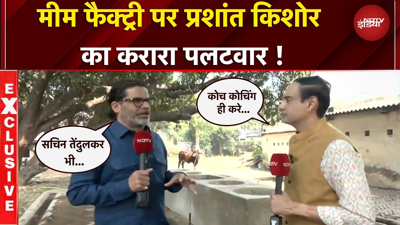 Prashant Kishor Exclusive With Rahul Kanwal: बिहार चुनाव के नतीजों के बाद PK की NDTV से खास बातचीत