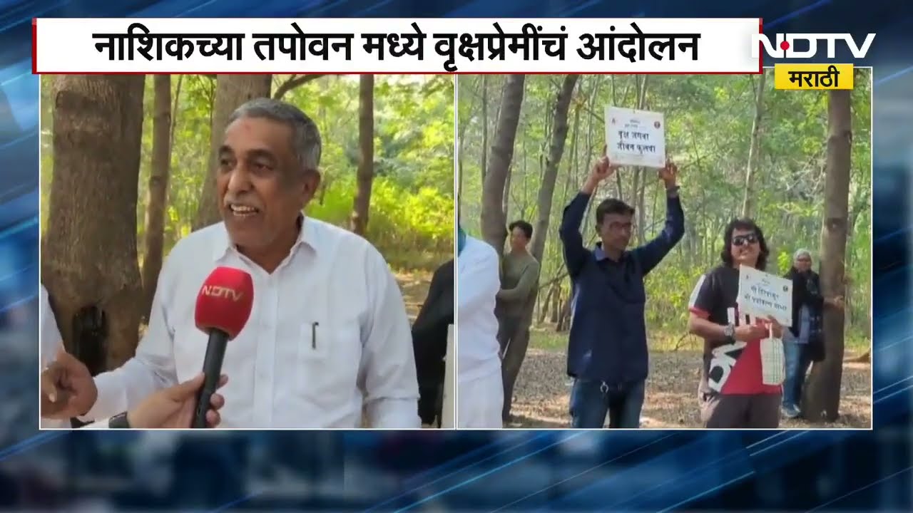 Nagpur Save Tree Protest | नागपुरातील तपोवनमध्ये झाडांना मिठी मारत वृक्षप्रेमींचं आंदोलन । NDTV