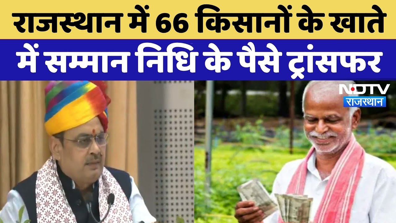 PM Kisan Yojana: 66 लाख किसानों के खाते में सम्मान निधि के पैसे ट्रांसफर, CM Bhajan Lal ने क्या कहा?