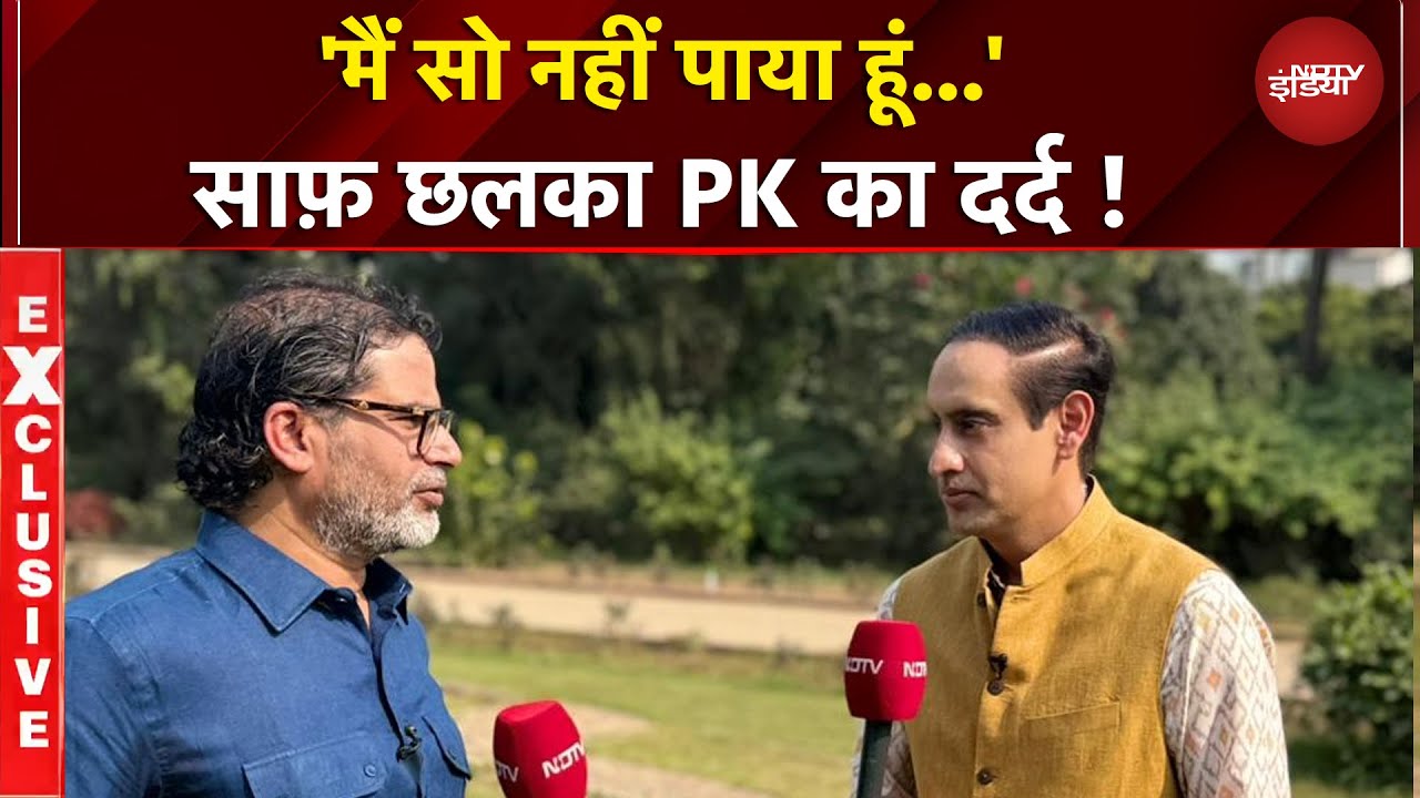 Prashant Kishor Exclusive: जबसे बिहार चुनाव का रिजल्ट आया मैं सो नहीं पाया... NDTV से प्रशांत किशोर