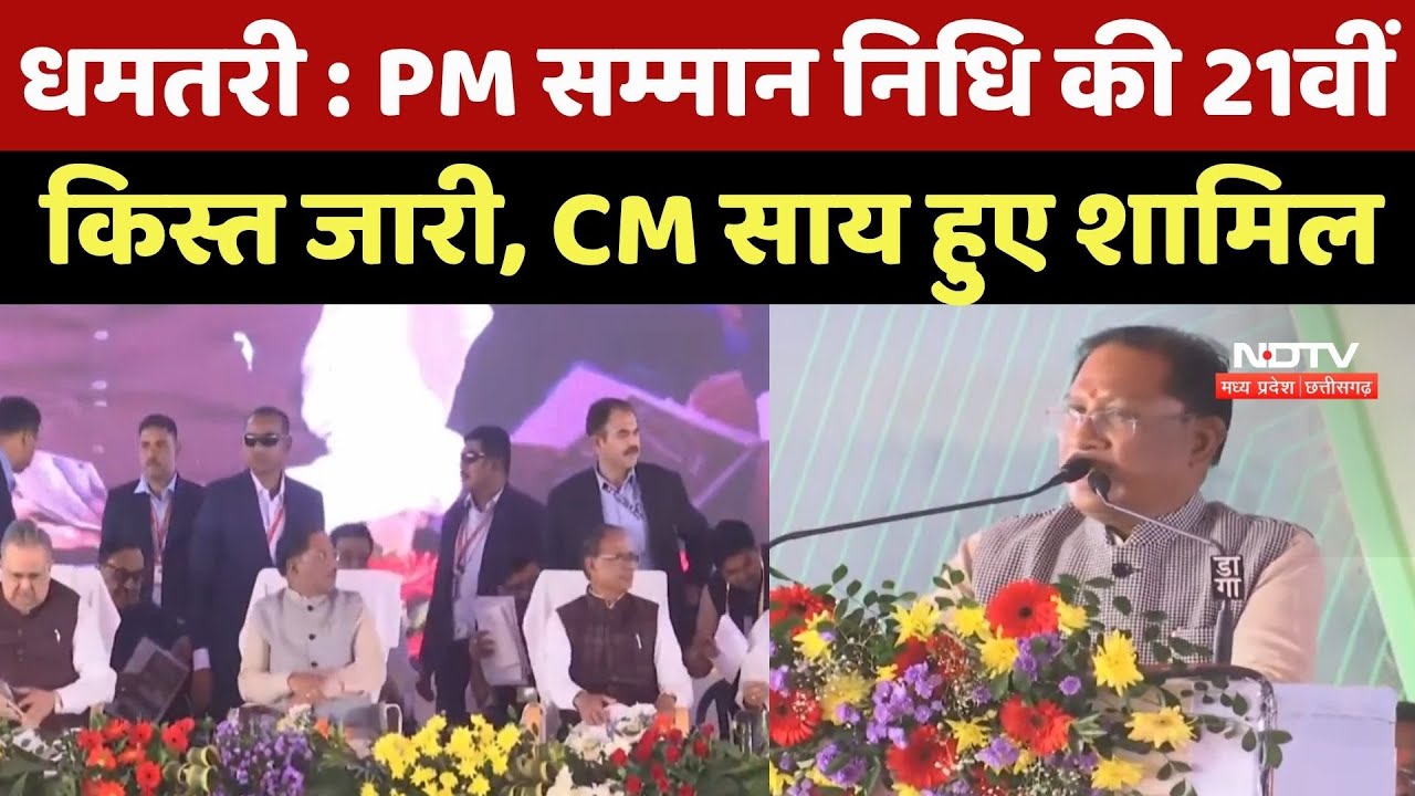 PM Kisan Samman Nidhi: 21वीं किस्त जारी, Chhattisgarh के 24 लाख Farmers को मिली सौगात