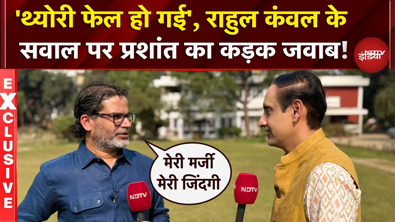 Prashant Kishor क्यों बोले 'मेरी जिंदगी मेरी मर्जी...'? | Bihar Elections | Rahul Kanwal | Exclusive