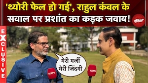 Prashant Kishor क्यों बोले 'मेरी जिंदगी मेरी मर्जी...'? | Bihar Elections | Rahul Kanwal | Exclusive