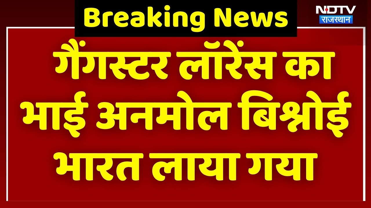 Gangster Lawrence का भाई Anmol Bishnoi भारत लाया गया | Breaking News | Rajasthan Top News | America