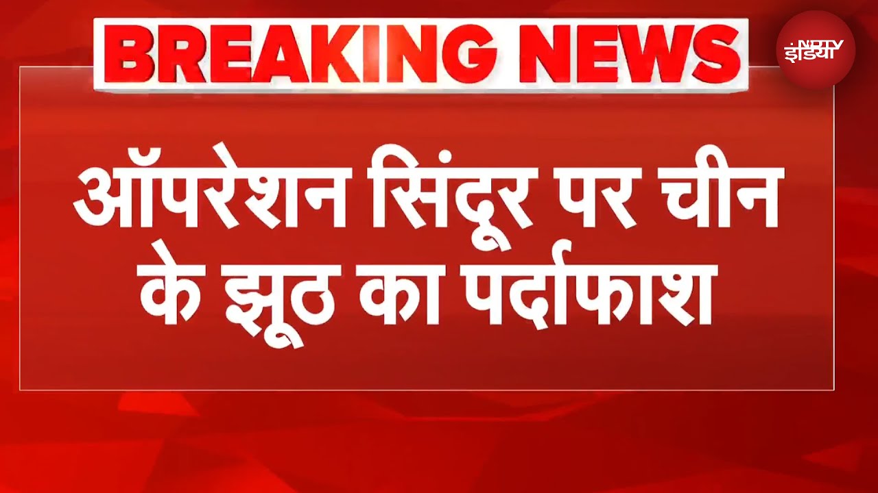 Operation Sindoor: Rafael पर चीन का झूठ America ने पकड़ा! | BREAKING NEWS