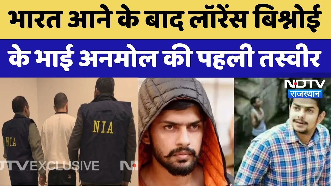 Gangster Anmol Bishnoi के India आने के बाद पहली तस्वीर आई सामने! देखिए NDTV पर EXCLUSIVE |  Lawrence