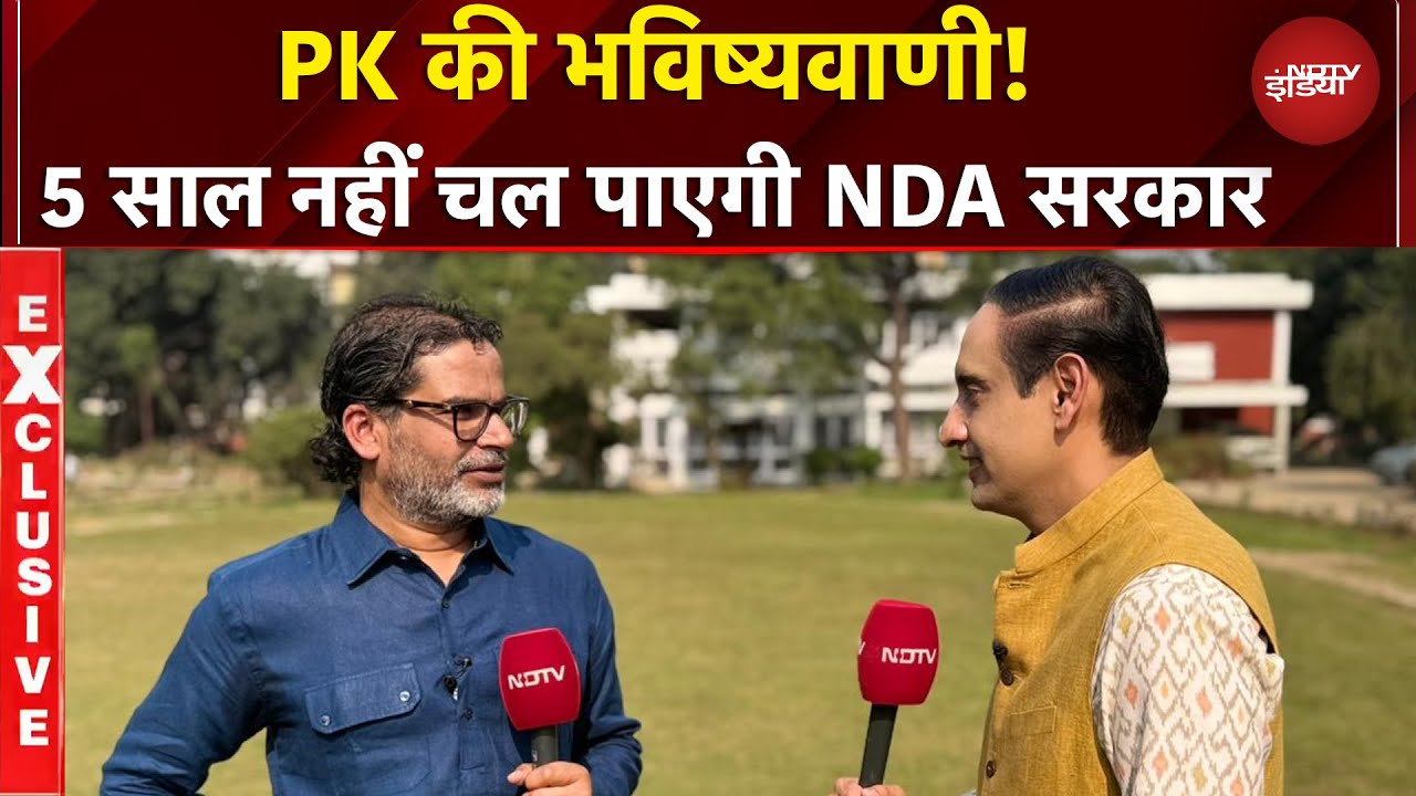 Prashant Kishor Exclusive: NDA सरकार को लेकर PK ने कर दी ये भविष्वाणी! | Rahul Kanwal | Bihar Politics