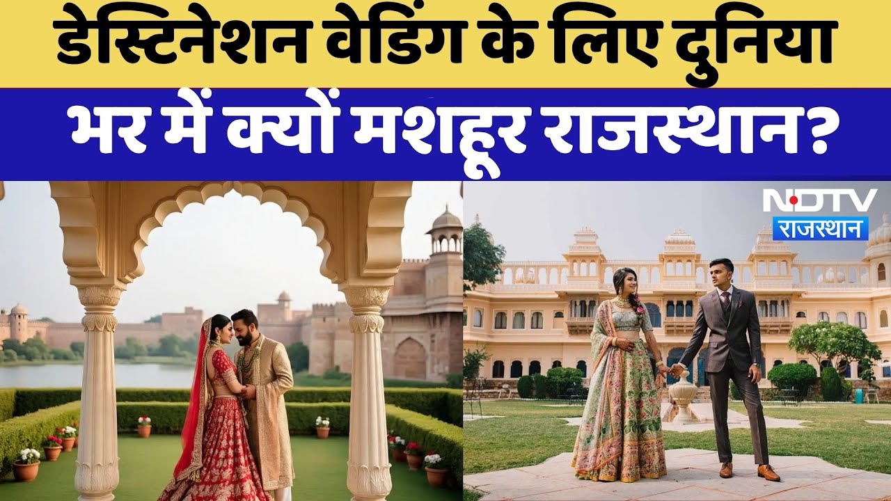 Destination Wedding के लिए दुनिया भर में क्यों मशहूर राजस्थान? | Royal Wedding | Jaipur | Udaipur